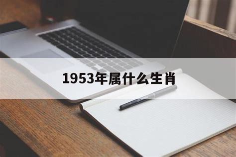 1953 年生肖|1953年是什么生肖年 53年出生的人属什么